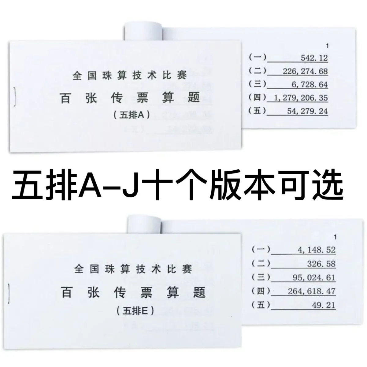 5排传票练习 翻打传票 五排传票 百张翻打传票 百张传票 1本100张