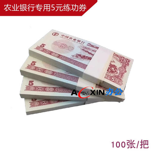 比赛专用点钞练功券农行5元100张