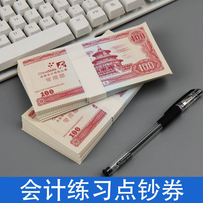 全国会计技能练功券点钞券百张银行专用练功钞财会点钞纸卷点钞蜡