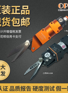 opt气动剪刀强力AM-10口罩机专用剪刀100S刀头XG-23A耳带剪工业级