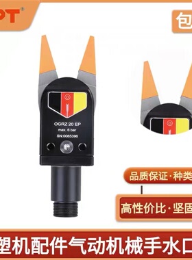 台湾OPT工业级水口夹机械手自动化传感器治具夹子注塑机迷你夹头
