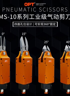 台湾opt气动剪刀MS-10工业级气动剪钳Q4L F3AML F3AMR F3S F3CTL