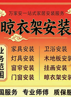 全国晾衣架同城师傅上门服务手摇电动固定晾衣架维修拆卸安装师傅
