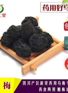 野生中药材制治青盐原料500g乌梅