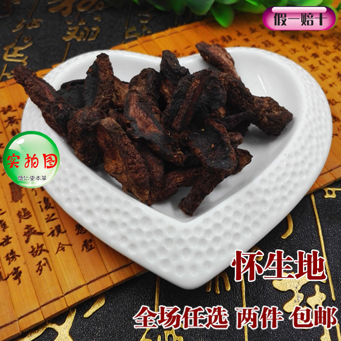 中药材生地黄生地怀生地黄河南焦作500克本店另有熟地黄 两斤包邮