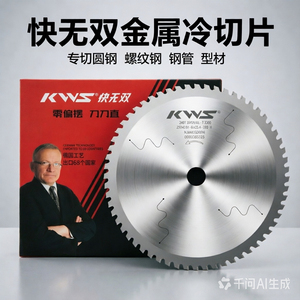 快无双金属冷切锯片4寸5寸切铁锯片钢筋切割片建筑钢材冷切片正品