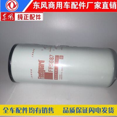 原厂东风新天龙 启航东风旗舰燃油滤清器柴油滤清器滤芯FF5687