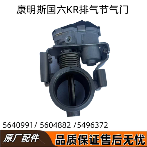 康明斯国六KR排气节气门