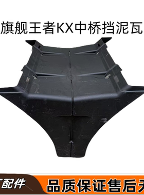 东风天龙旗舰GX中桥一体式挡泥板总成天龙旗舰王者KX中桥挡泥瓦