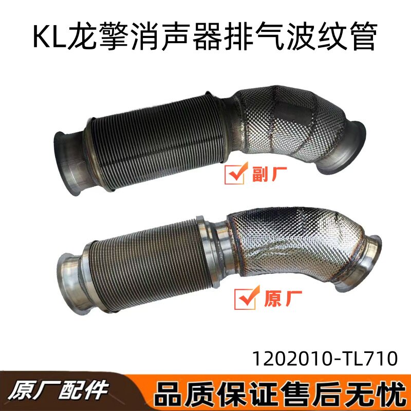 东风天龙KL国6龙擎发动机金属软管消声器排气波纹管1202010-TL710