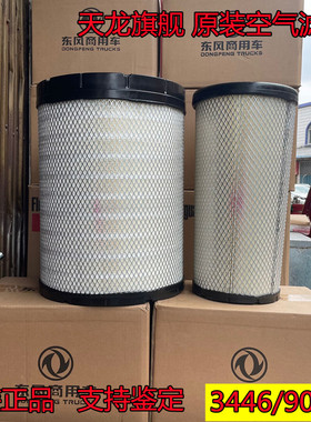 适用于东风天龙旗舰KX520空气滤芯560原装空滤K3446弗列加AA90156