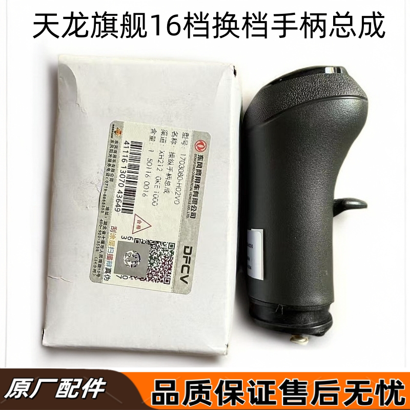 适用东风天龙旗舰KX采埃孚16速变速箱换档手柄总成1703080-H02V0