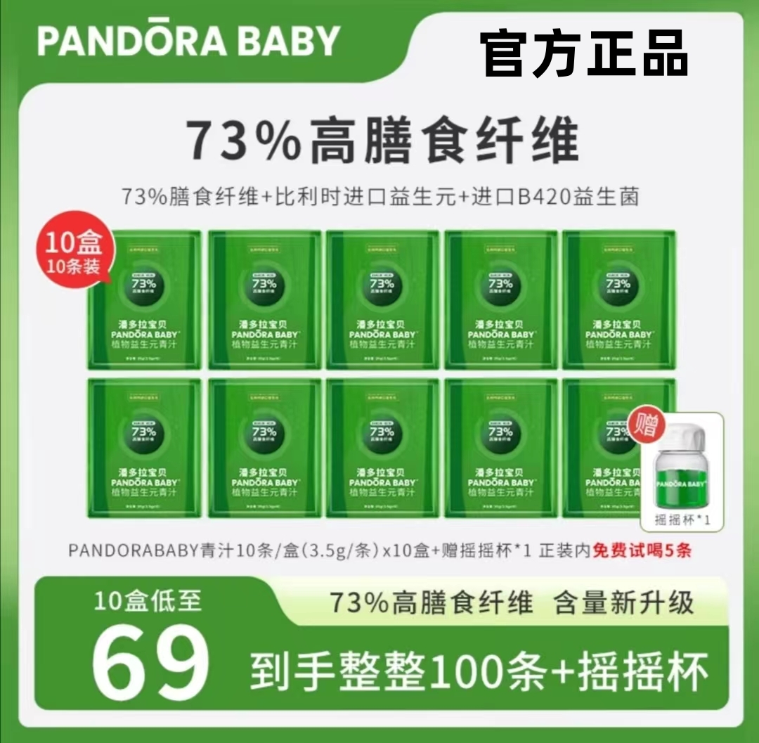 【拍1发10】Pandorababy潘多拉植物益生元青汁膳食纤维益生菌B420-封面