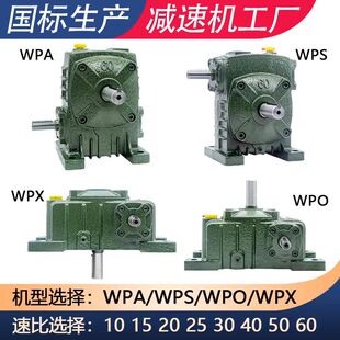 WPA减速机 WPS40 WPX70型减速器WPDA100 蜗轮蜗杆减速机厂家直销