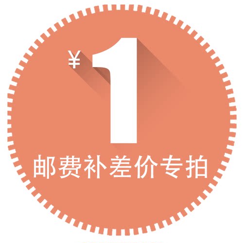 补差价专用链接 1元