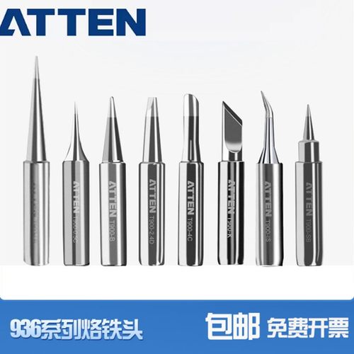 原装烙铁头ATTEN/安泰信刀头尖头