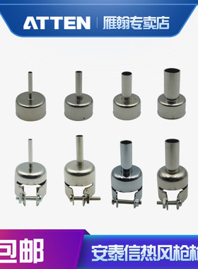 安泰信AT852D热风枪不锈钢喷咀858圆嘴枪头风咀喷嘴ST-862D风嘴