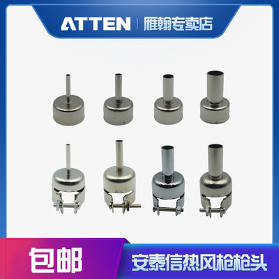 安泰信AT852D热风枪不锈钢喷咀858圆嘴枪头风咀喷嘴ST-862D风嘴