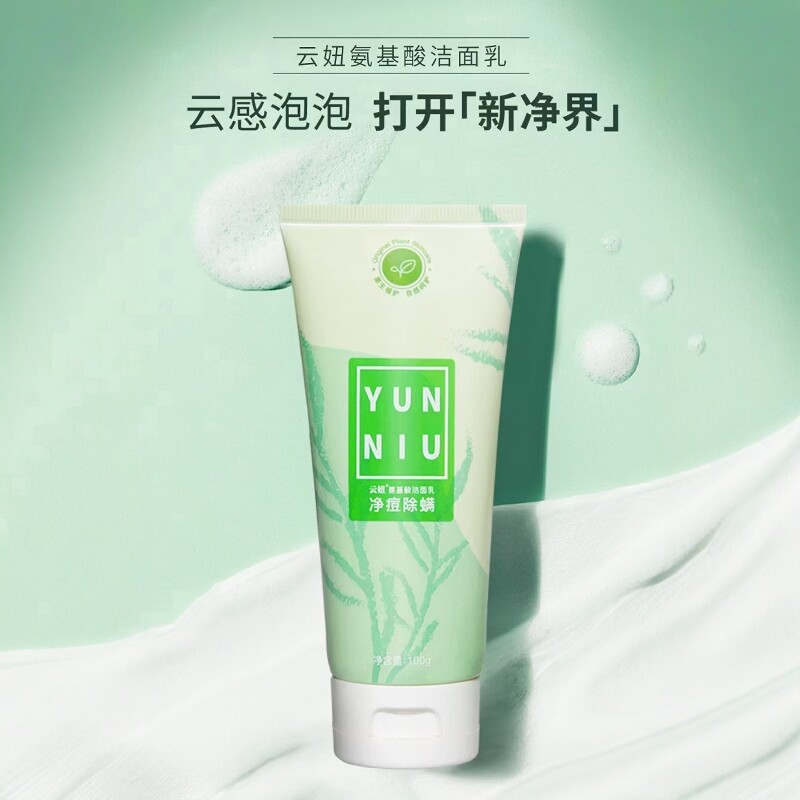 云妞多重氨基酸洁面乳添加除螨精华敏感肌痘肌婴儿嫩肌洗后不紧绷