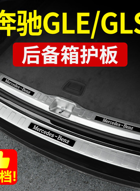 适用奔驰GLE350 GLE450 GLS400 450后护板后备箱踏板门槛条改装饰