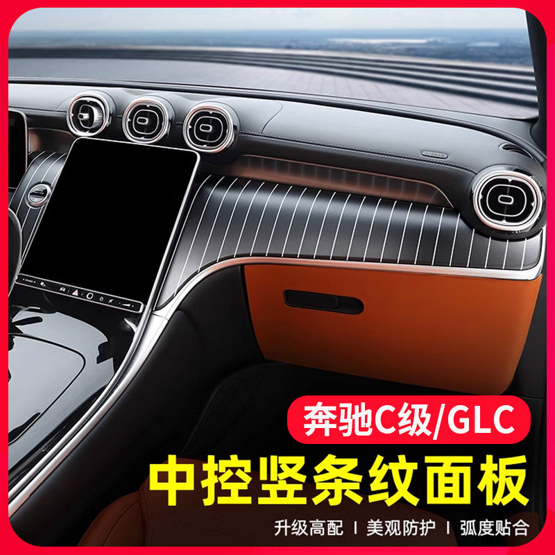 适用22-25款奔驰GLC300新C级C260L中控竖条纹钢琴面板贴片改装饰