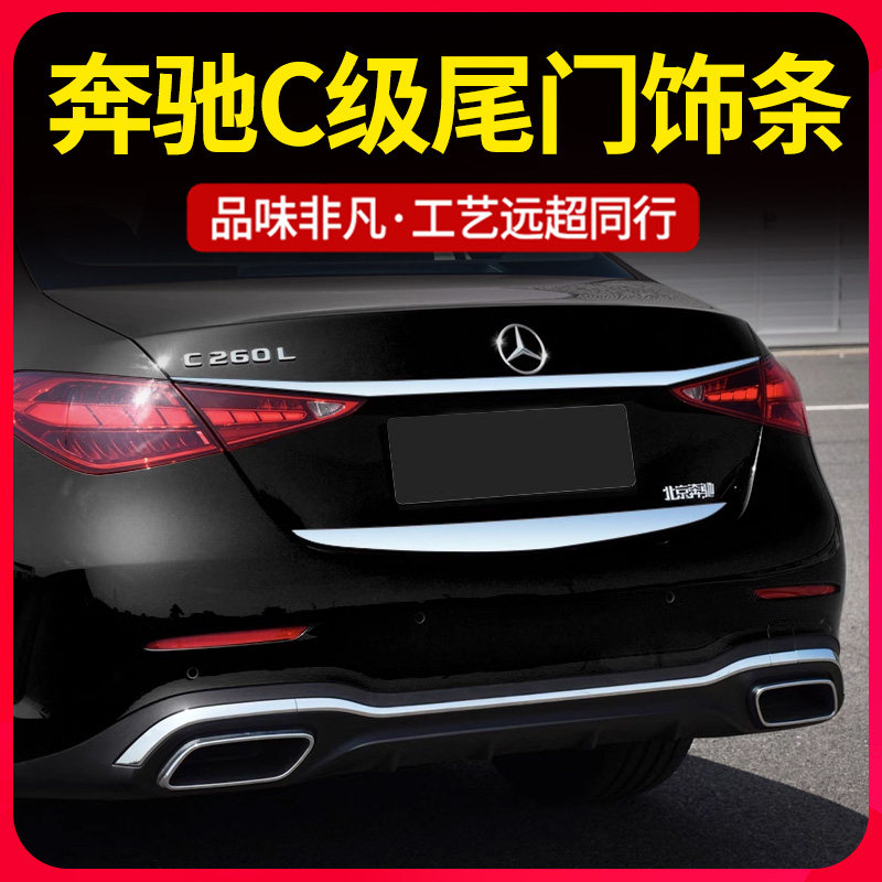 适用22-25款奔驰新C级C260L后备箱饰条C200L改装尾门亮条防护配件