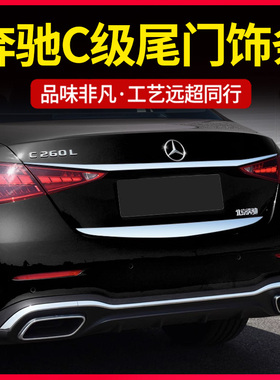 适用22-25款奔驰新C级C260L后备箱饰条C200L改装尾门亮条防护配件