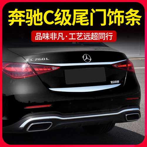 适用22-25款奔驰新C级C260L后备箱饰条C200L改装尾门亮条防护配件