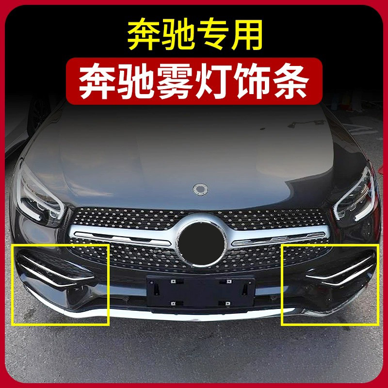 适用奔驰E300L/GLC/C260L/A200前雾灯饰条改装前杠亮条风刀锋配件
