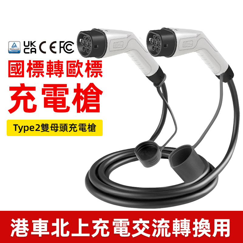 港欧车北上充电充电桩转换加长线