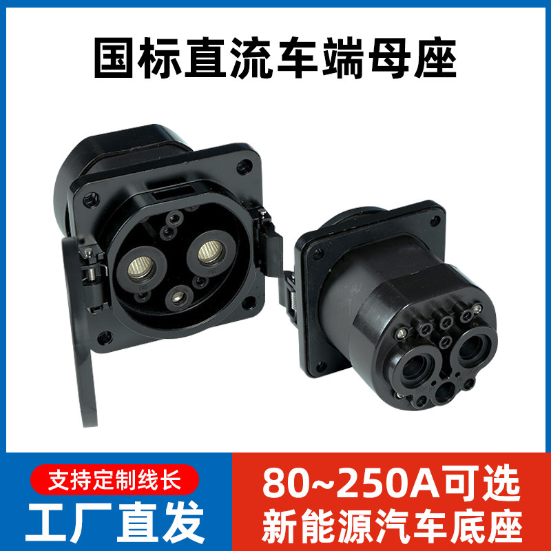 新能源汽车国标直流充电口母座