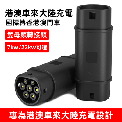 港澳电车北上欧标充电转换器通用