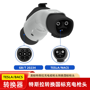 适用于美标特斯拉充电桩转换国标充电枪头转换器TESLA/NACS转接头