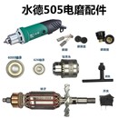 直磨机转子电动工具配件 碳刷夹头轴承齿轮开关水德505电磨配件