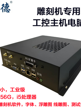 数控电脑雕刻机电脑工控主机雕刻机控制电脑I5处理器 4G加256硬盘