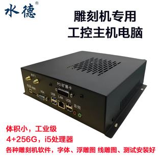 数控电脑雕刻机电脑工控主机雕刻机控制电脑I5处理器 4G加256硬盘