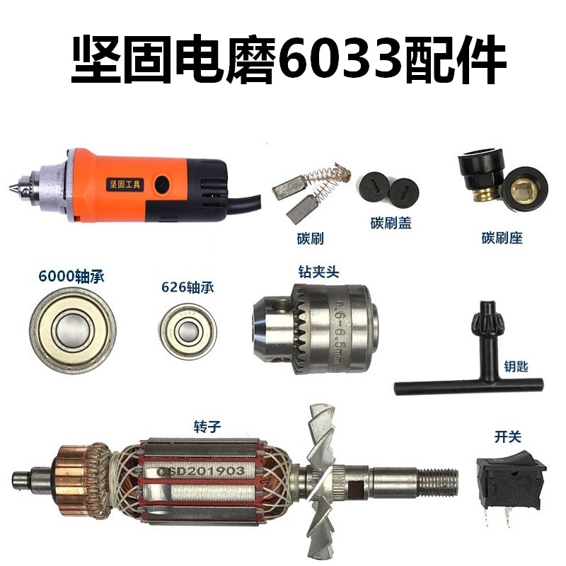 电动工具配件坚固直磨机夹头原装碳刷电磨转定子轴承电线6033配件