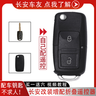 长安欧诺金牛星睿行m80m90星卡之星7改装 折叠汽车遥控器钥匙配对