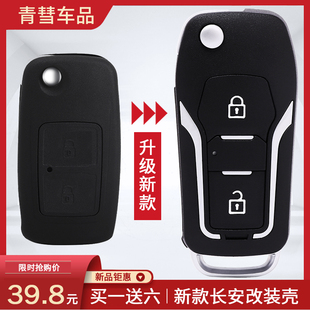 长安睿行M70睿行M80睿行M90神琪T20神琪F30汽车钥匙改装 替换外壳