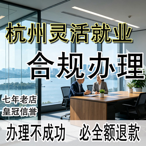 杭州灵活就业参保注册个体工商户办理养老医疗生育津贴社会保障
