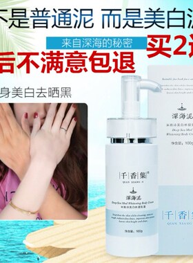 正品千香集深海泥火山泥一洗净白一抹亮白防黑补水保湿男女可用