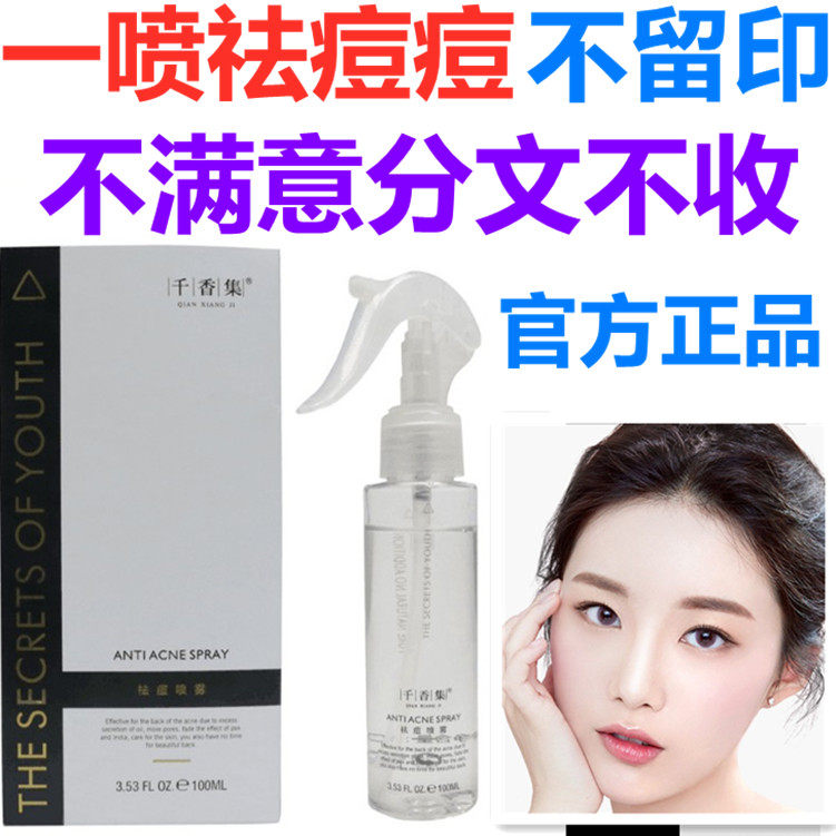 正品千香集祛痘水痘痘喷雾去痘印粉刺 收缩毛孔抑菌控油保湿