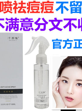 正品千香集祛痘水痘痘喷雾去痘印粉刺 收缩毛孔抑菌控油保湿