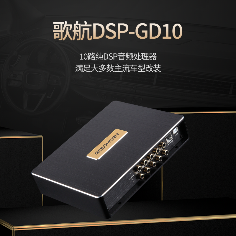 歌航GD10纯音频处理器DSP汽车音响改装hifi升级环绕声纯10路输出