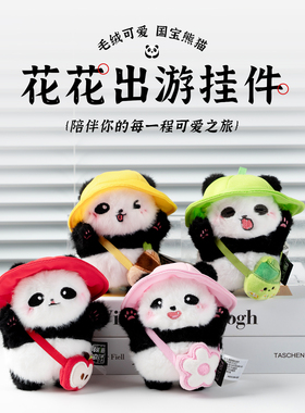 原创成都出游花花戴帽熊猫可爱毛绒公仔玩偶钥匙扣书包包挂件礼物