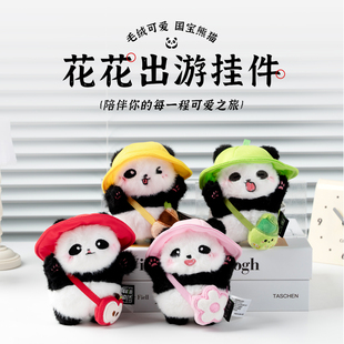 原创成都出游花花戴帽熊猫可爱毛绒公仔玩偶钥匙扣书包包挂件礼物