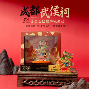 关羽互动摆件冰箱贴武侯祠文创纪念品立体创意磁贴实用装饰伴手礼