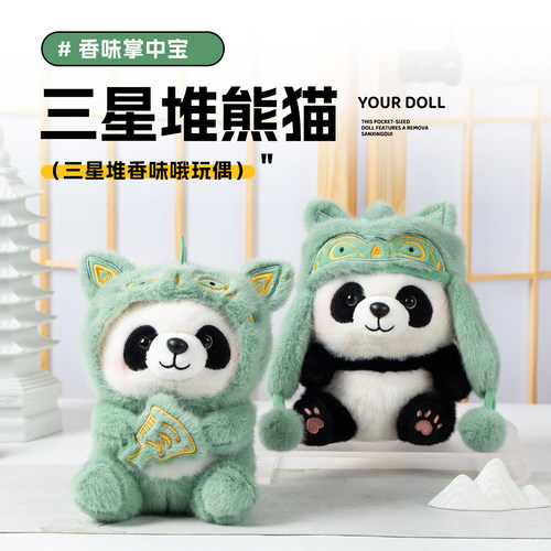三星堆熊猫公仔成都文创青铜神兽帽毛绒玩具掌中宝玩偶旅游纪念品