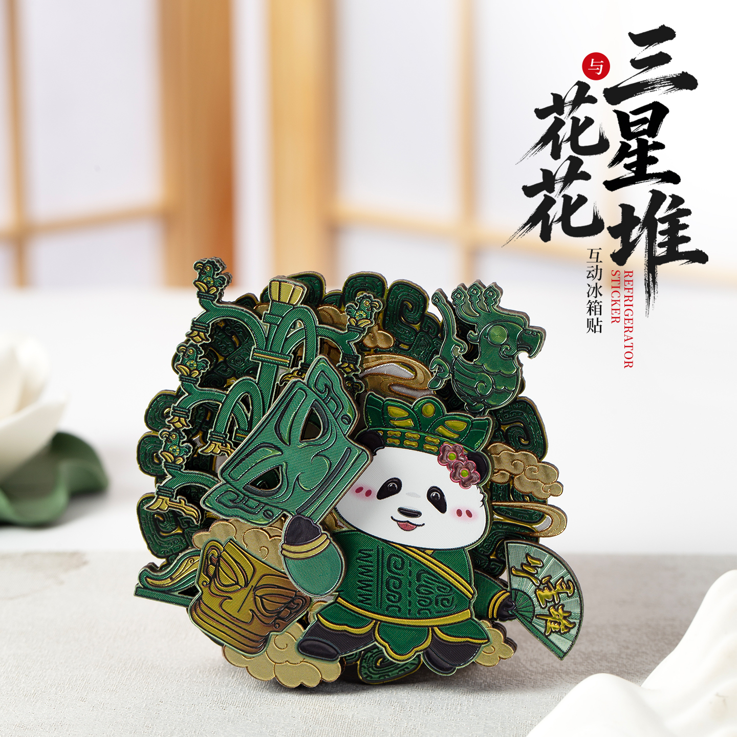 网红花花冰箱贴正版成都大熊猫基地纪念品周边文创伴手礼磁性贴饰