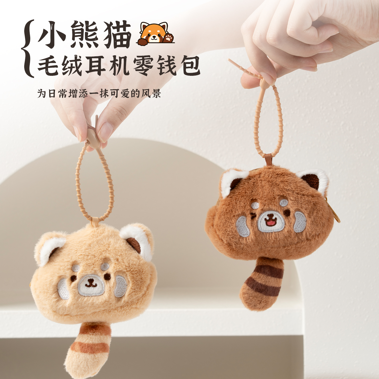 小浣熊耳机包挂件零钱包卡包毛绒玩具玩偶可爱正版成都基地纪念品